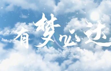 此歌曲献给广大辽宁专升本考生，祝你们有梦必达！