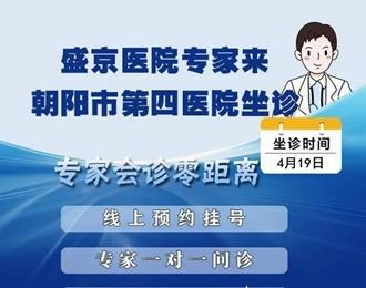 【专家有约】盛京医院内镜专家将于4月19日来朝阳市第四医院出诊