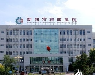 朝阳市第四医院获批成为丙肝定点医院