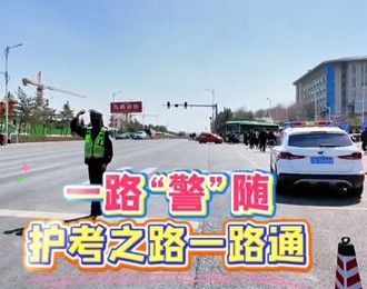 一路“警”随，护考之路一路通