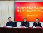 党建引领 银发生辉——朝阳老年开放大学工作推进会暨学员功...