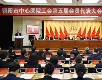 朝阳市中心医院工会第五届会员代表大会第一次全体会议胜利召开