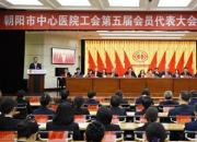 朝阳市中心医院工会第五届会员代表大会第一次全体会议胜利召开