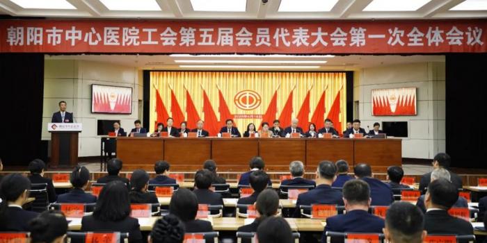 朝阳市中心医院工会第五届会员代表大会第一次全体会议胜利召开”