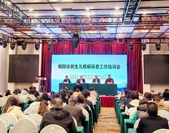 朝阳市新生儿疾病筛查工作培训会成功举办