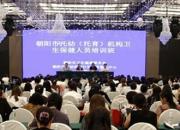 专业赋能 守护成长——朝阳市托幼（托育）机构卫生保健人员培训班开班式侧记