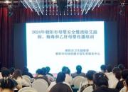 2024年朝阳市母婴安全暨消除艾梅乙母婴传播培训成功举办