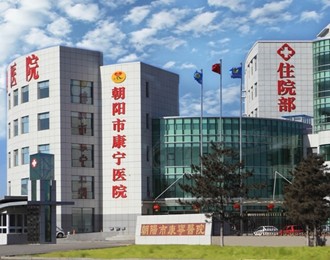 朝阳“心”通道：朝阳市康宁医院开通“12356”全国统一心理援助热线