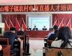 公益电商培训 点亮创业梦想