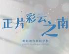 朝阳现代科技职业技术学校：灵动演绎 绽放青春（上）