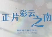 朝阳现代科技职业技术学校：灵动演绎 绽放青春（上）