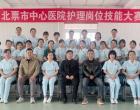 以赛促学强技能！北票市中心医院举办护理岗位技能大赛