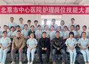 以赛促学强技能！北票市中心医院举办护理岗位技能大赛