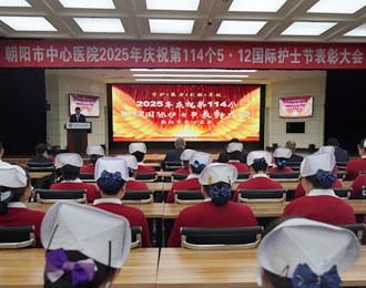 守护理初心，铸卓越品牌，谱写医院高质量发展新篇章——朝阳市中心医院举办2025年庆祝第114个5·12国际护士节表彰大会