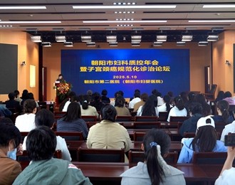 聚焦质控提升，共筑女性健康防线——朝阳市妇科质控年会暨子宫颈癌规范化诊治论坛侧记