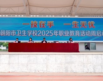 卫校匠心育英才 技能筑梦向未来——朝阳市卫生学校2025年职业教育活动周盛大启幕