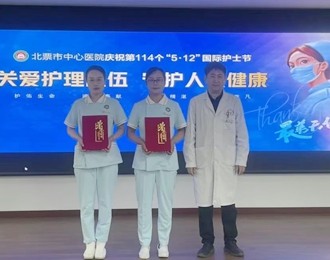 守护生命芳华 礼赞护理荣光——北票市中心医院5・12国际护士节表彰大会圆满举行