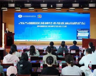 聚焦神经前沿 共筑健康朝阳——2025朝阳区域神经系统疾病高峰论坛暨朝阳区域神经免疫会议侧记
