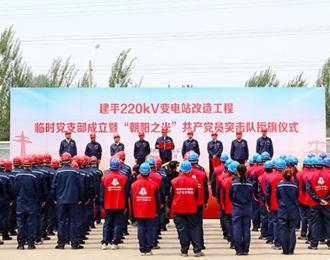 党建引领聚合力 擎旗攻坚保供电
