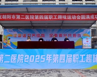 健康活力齐绽放 全面振兴共担当——朝阳市第二医院第四届职工趣味运动会侧记