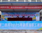 健康活力齐绽放 全面振兴共担当——朝阳市第二医院第四届职...