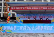 健康活力齐绽放 全面振兴共担当——朝阳市第二医院第四届职...