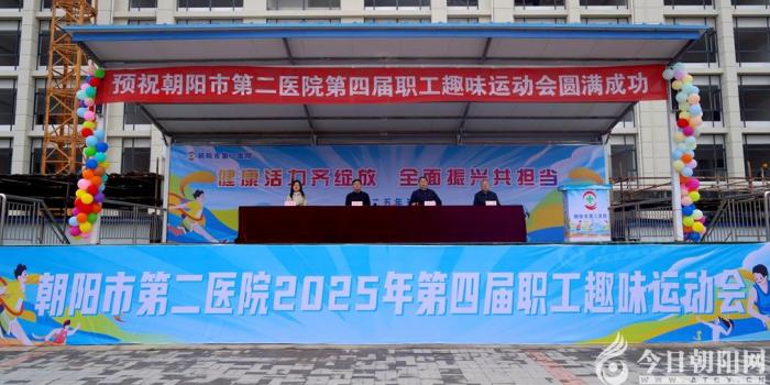 健康活力齐绽放 全面振兴共担当——朝阳市第二医院第四届职工趣味运动会侧记”