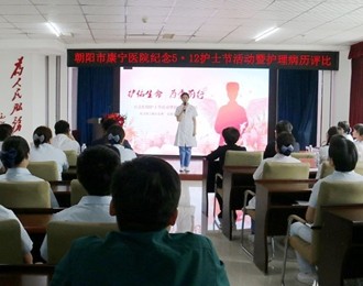 白衣执甲绽芳华 仁心护佑暖杏林——朝阳市康宁医院举办护士节表彰暨护理病历评比活动侧记