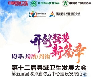 北票市中心医院在中国县域卫生发展大会上斩获两项大奖