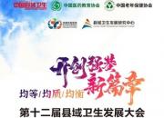 北票市中心医院在中国县域卫生发展大会上斩获两项大奖