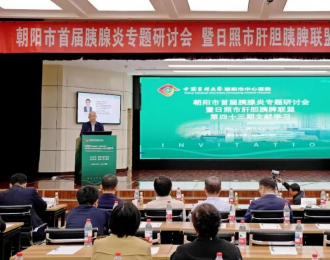 聚焦胰腺炎诊疗前沿 共筑区域医疗新高地——朝阳市首届胰腺炎专题研讨会暨日照市肝胆胰脾联盟文献学习圆满落幕