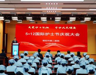 【关爱护士队伍 守护人民健康】朝阳市第二医院举办国际护士节庆祝大会