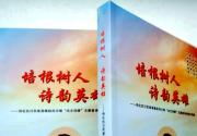 朝阳市举行《培根树人 诗韵英雄》诗词创作专辑首发仪式 纪...