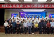 医校联动，共筑儿童青少年心灵港湾——朝阳市儿童青少年心理...