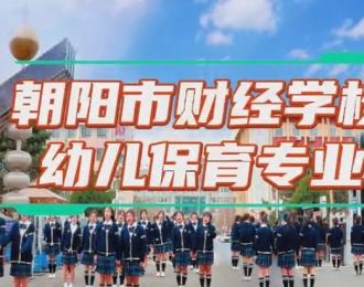 朝阳市财经学校幼儿保育专业：育幼苗之沃土 筑职教之标杆