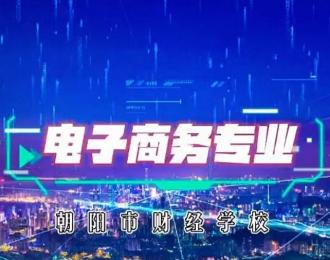 朝阳市财经学校电子商务专业：技能育才筑梦铺就学子出彩之路