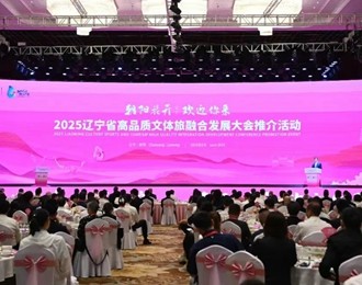 2025辽宁省高品质文体旅融合发展大会推介活动在朝阳举行 郝鹏出席 王新伟致推介辞 周波出席
