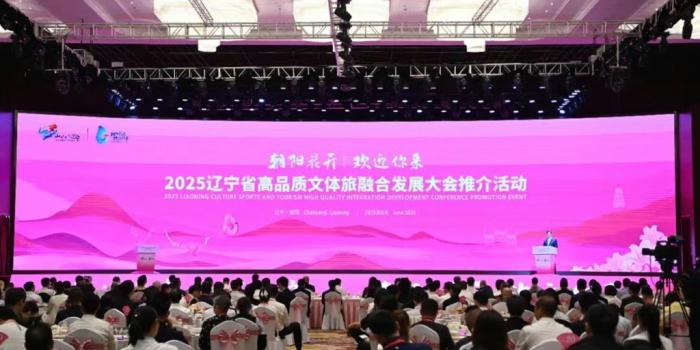 2025辽宁省高品质文体旅融合发展大会推介活动在朝阳举行 郝鹏出席 王新伟致推介辞 周波出席”