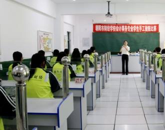 朝阳市财经学校会计事务专业：四十载匠心育英才 财会梦从这里启航