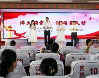 淬火铸魂颂党恩 诗咏教坛育新人——朝阳市财经学校庆“七一”诗歌朗诵比赛侧记