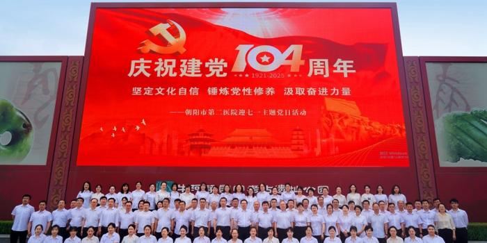 医心向党庆“七一”  团结奋进新征程——朝阳市第二医院庆“七一”系列主题活动侧记”