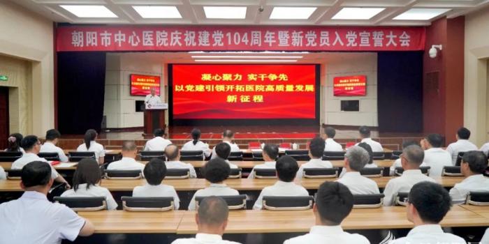 朝阳市中心医院召开庆祝建党104周年暨新党员入党宣誓大会”