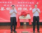 沈阳医学院与朝阳市中心医院举行研究生联合培养基地签约揭牌仪式